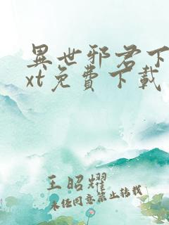 异世邪君下载txt免费下载