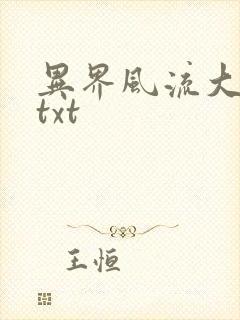 异界风流大法师txt