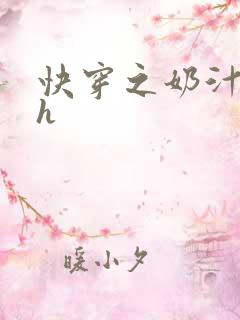 快穿之奶汁美妇h