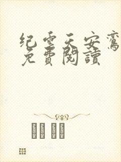 纪云天安鸾全文免费阅读