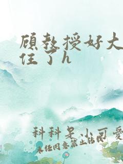 顾教授好大含不住了h