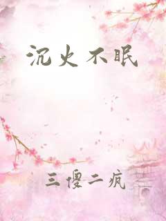 沉火不眠