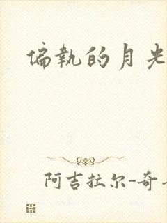 偏执的月光