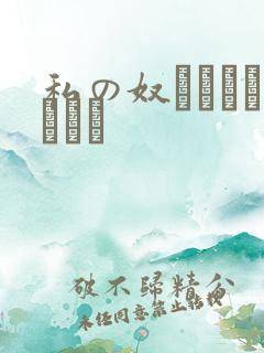 私の奴隷になりなさい