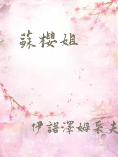 苏樱姐