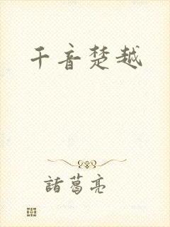 千音楚越