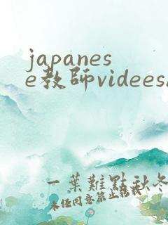 japanese教师videeshd