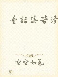 童话集若清