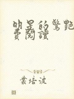 明星的惊艳史免费阅读