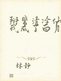 掰弯清冷仙长后我成了白月光