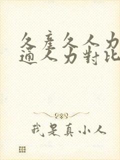 久产久人力与普通人力对比