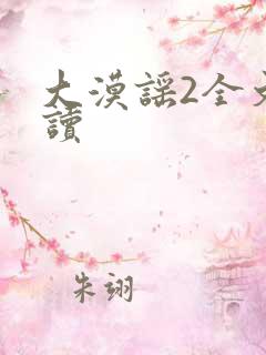 大漠谣2全文阅读