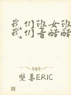 我们班女班长给我们看酷酷