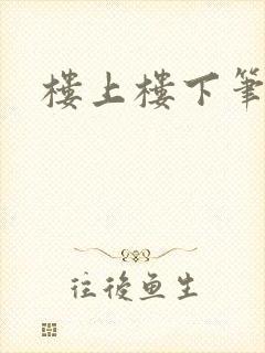 楼上楼下笔趣阁