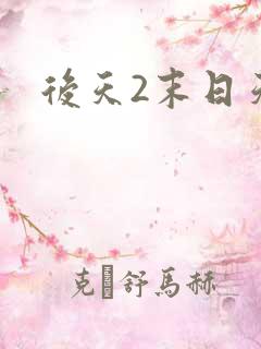 后天2末日天火