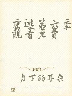 密逃第六季在线观看免费