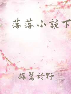 落落小说下载