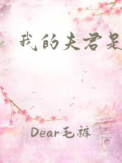 我的夫君是冥王