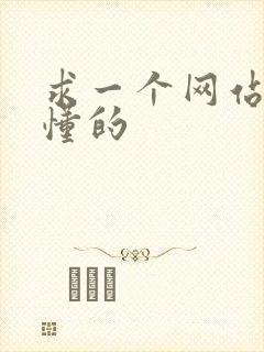 求一个网站你们懂的