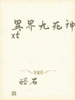 异界九死神功txt