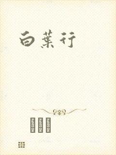 白叶行
