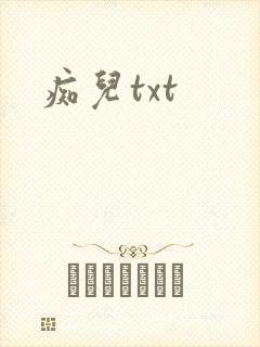 痴儿txt