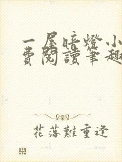 一屋暗灯小说免费阅读笔趣阁