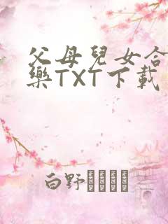 父母儿女合家欢乐TXT下载