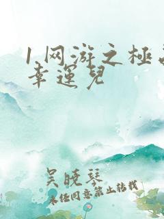 1.网游之极品幸运儿