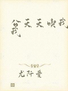 公天天吃我奶躁我