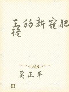 王的新宠肥婆皇后