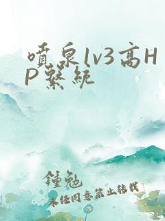 喷泉1v3高HP系统