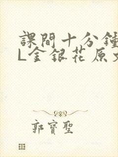 课间十分钟TXL金银花原文