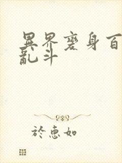 异界变身百合大乱斗