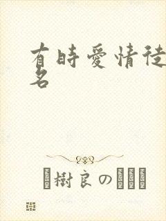 有时爱情徒有虚名