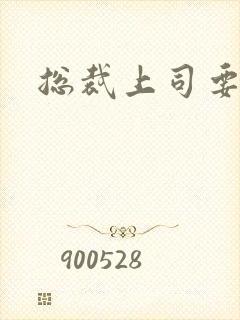 总裁上司要偷心