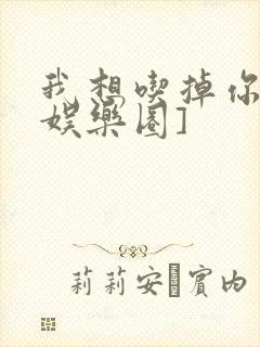 我想吃掉你![娱乐圈]