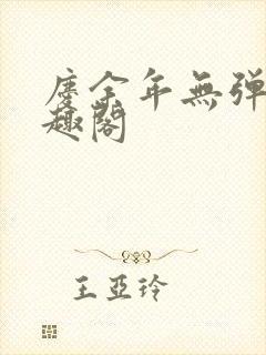 庆余年无弹窗笔趣阁