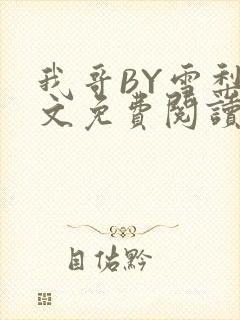 我哥BY雪梨全文免费阅读
