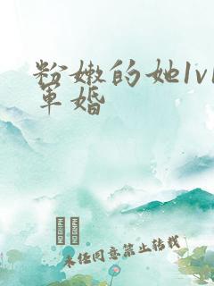 粉嫩的她1v1军婚