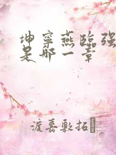 坤宁燕临强女主是哪一章