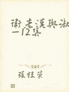 卫老汉与淑蓉8—12集