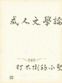 成人文学论坛