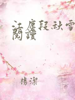 江尘段秋雪免费阅读