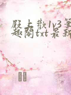 殿上欢1v3笔趣阁txt最新章节列表