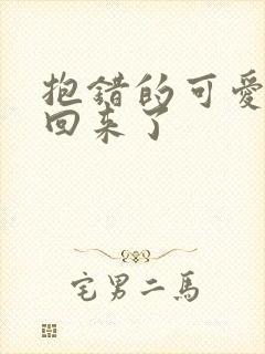 抱错的可爱妹妹回来了