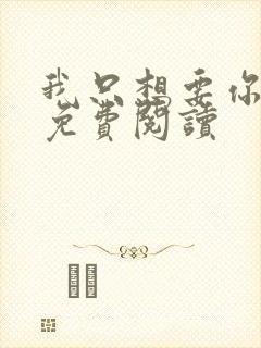 我只想要你全文免费阅读