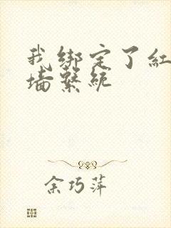 我绑定了红杏出墙系统