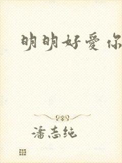 明明好爱你