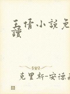 王倩小说免费阅读